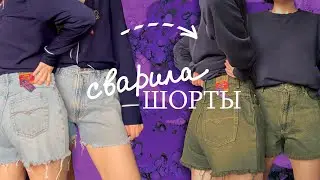 видео о том, как я варила шорты / окрашивание одежды в домашних условиях