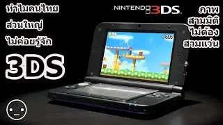 ทำไม คนไทยส่วนใหญ่ ไม่ค่อยรู้จัก 3DS เกมภาพสามมิติ ที่ไม่ต้องสวมแว่น N3DS (Nintendo)