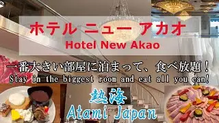 【ホテル ニュー アカオ】一番大きい部屋に泊まって食べ放題！熱海
