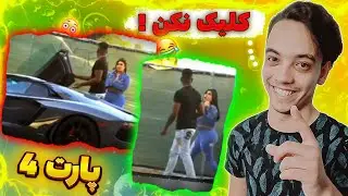 دوربین مخفی مثبت18 دختر آهن پرست | gold digger prank