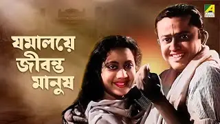 Jamalaye Jibanta Manush - Bengali Full Movie | Bhanu Bandopadhyay | Jahor Roy