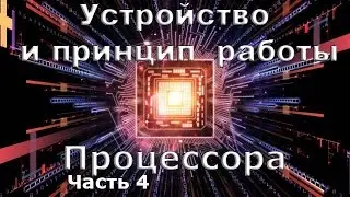 Устройство и принцип работы процессора часть 4