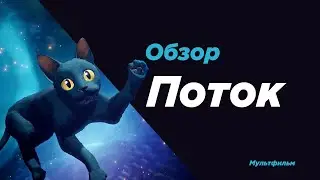 Мультфильм Поток. Мы все в одной лодке?!