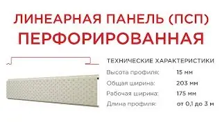 Линеарная потолочно стеновая панель Перфорированная