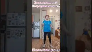 Дома не скучаем ! Танец ШАЛОСТИ И ГЛУПОСТИ