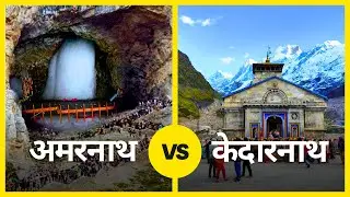 क्या अमरनाथ यात्रा केदारनाथ से कठिन है? | Amarnath vs Kedarnath | Travel Video