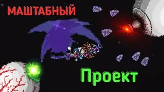 ПРАЙМ МЫ ИДЁМ ЗА ТОБОЙ | Масштабный Проект Террария | 14-Серия