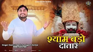 श्याम बड़ो दातार (Official Video) | Deenu Indoria | Latest Khatu Shyam Bhajan 2026