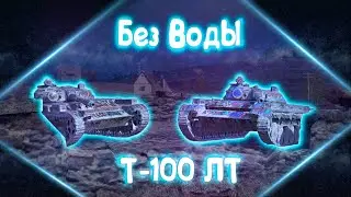 Без воды | Т-100 ЛТ