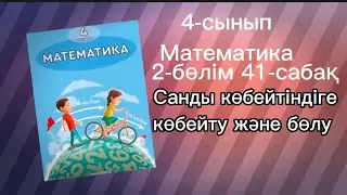 4 сынып математика 41-сабақ Санды көбейтіндіге көбейту және бөлу
