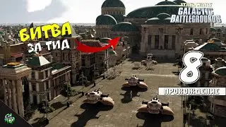 🎮 Прохождение: Star Wars: Galactic Battlegrounds — Битва за Тид [#8] 🎲