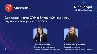 Скорозвон, amoCRM и Битрикс24: синергия сервисов для роста продаж