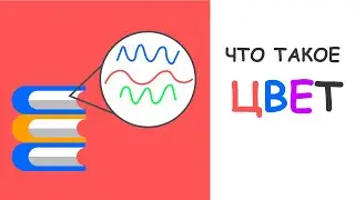 КАК мы видим цвета?