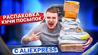 Расспаковка ГОРЫ посылок с AliExpress! Что внутри???