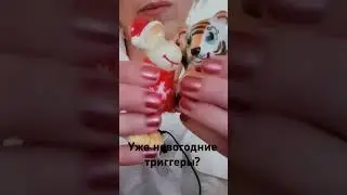 Триггеры АСМР Новогодние #асмрдлясна #асмp #триггеры