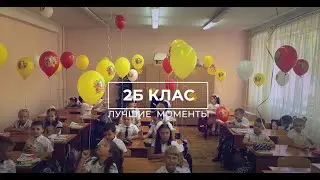 2Б Класс Лучшие моменты