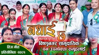 विष्णु नगर सामुदायिक वन उपभोक्ता समुहले सान्त्वना पुरस्कार प्राप्त || Bishnunagar samudhak ban