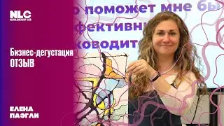 Отзыв о бизнес-дегустации.  Елена Паэгли