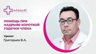 116.26. Надрыв короткой уздечки полового члена. Григорьев Валерий Анатольевич, уролог.