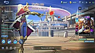 Учимся играть на Ланселоте 2021/Mobile Legends: Bang Bang/