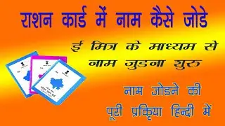 Ration Card me Naam kaise jode | राशन कार्ड में नाम जुड़ना शुरू | Ration Card 2024