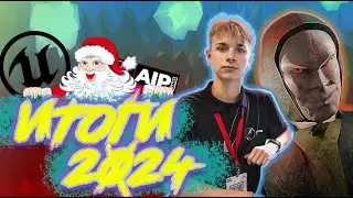 ИТОГИ 2024 ГОДА В ГЕЙМДЕВЕ