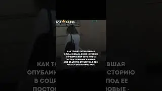 #важно #новости #новостидня #рек #рекомендации #девушка #скандал