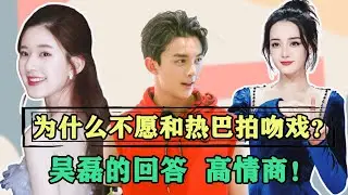 和趙露思纏綿，卻死活不願和熱巴拍吻戲？吳磊的高情商回答，讓所有人都羞愧！ #有一說二#吳磊#迪麗熱巴#趙露思#長歌行#星漢燦爛