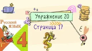 Упражнение 20 на странице 17. Русский язык 4 класс (Канакина). Часть 1.