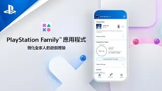 「PlayStation Family」應用程式 介紹影片 (中文字幕) | App Store 及 Google Play 商店下載
