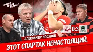 “Спартак” - “Краснодар” 0:3 | Этот Спартак ненастоящий | Александр Косяков | КБП