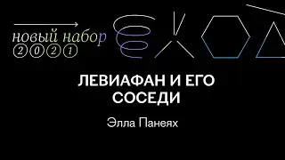 Левиафан и его соседи | Лекция Эллы Панеях