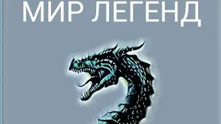 МИР ЛЕГЕНД!!!!!!!