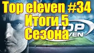 Top eleven #34 Итоги 5 Сезона