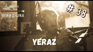 Duduk lessons (RU) #38. Yeraz 