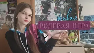 VLOG: ролевая игра живого действия║ Хабаровск