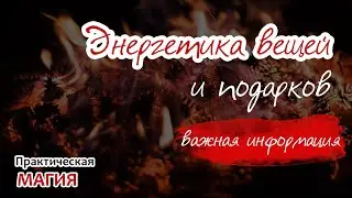 Энергетика вещей и подарков