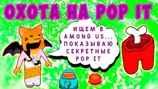 ОХОТА на POP IT в РОБЛОКС  - ИЩУ ПОП ИТ в AMONG US + СЕКРЕТНЫЕ!!!