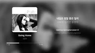 김윤아 (Kim Yuna) - Going Home | 가사 (Lyrics)
