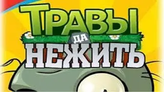 Зомби против растений русская версия ТРАВЫ ДА НЕЖИТЬ уровни 1-1/1-4