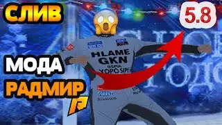 СЛИВ МОДА РАДМИР РП |  КАК СЛИТЬ ЛЮБУЮ КОПИЮ RADMIR CRMP