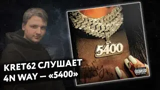 4n Way - 5400 | Реакция и разбор КРЭТ62