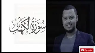 ሱረቱል ካፍ  በወድማችን  ሙሀመድ ጀማል