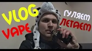 VAPE.ГУЛЯЕМ ЛЕТАЕМ