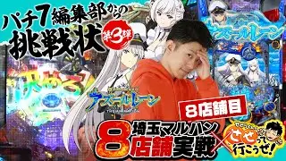 【ぱちんこ アズールレーン】7店舗の収支は-●万発超え… 出玉性能が高いこの機種で捲れるか!?｜せせりくんのせせって行こうぜ！埼玉マルハンコラボ特別編第二弾#8【パチンコ】【パチ7】