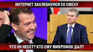 Интернет лег от хохота. Кто им вообще микрофон дал? Переплюнул даже Димона