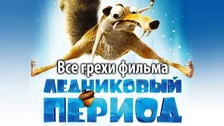 Все грехи фильма 