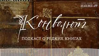 Евгений Юкечев и Рустам Габбасов – о типографских шрифтах | Анна Маркова, подкаст «Конволют»