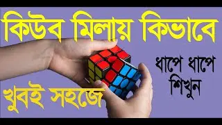 কিউব মিলায় কিভাবে || Rubik's Cube Solve | Easy Way 3X3 | Bangla