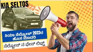 Kia Seltos 2023 Face lift Kannada Review #youtube #kia #car #music #seltos #technology   @pnkkannada